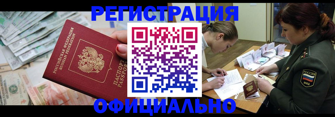 прописка регистрация в Свободном